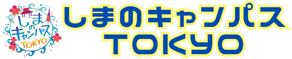 しまのキャンパスTOKYO～沖縄出身学生が集う"東京キャンパス"